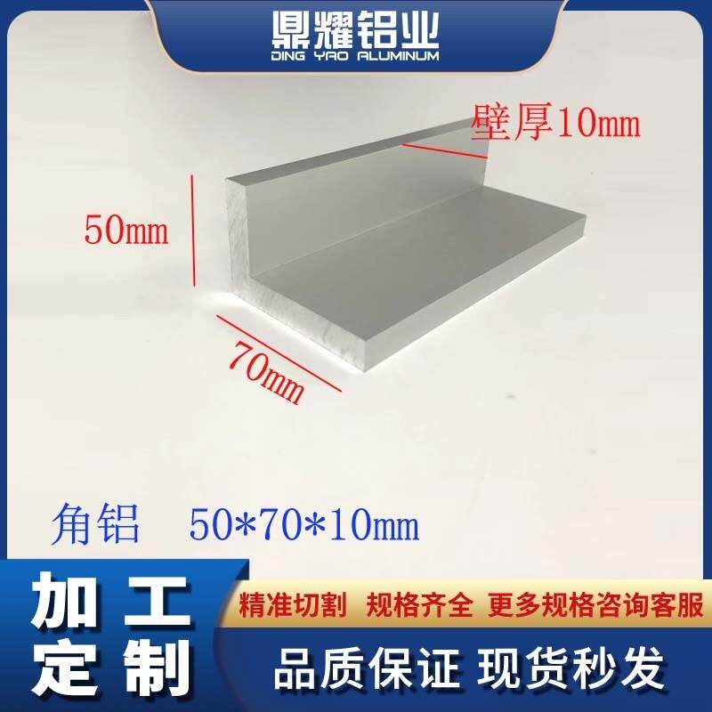 铝合金角铝50*70*10mm不等边L型角铝型材氧化角铝工业角铝直角铝