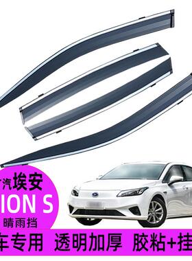 汽车晴雨挡适用埃安Aion s改装汽车绎乐EA6车窗雨眉广汽IA5挡雨板