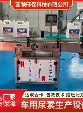 车用尿素生产设备玻璃水防冻液汽化用品生产机器设备一机多用