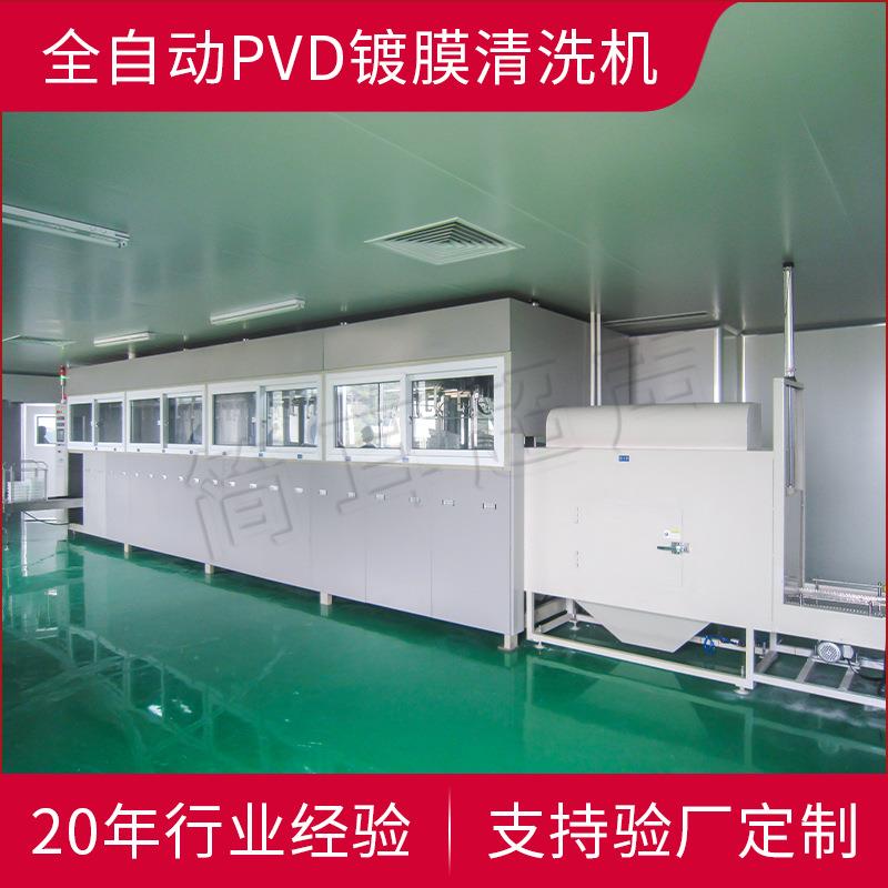 简耳PVD镀膜超声波清洗机精密工具光学器件不锈钢建材PVD涂层清洗