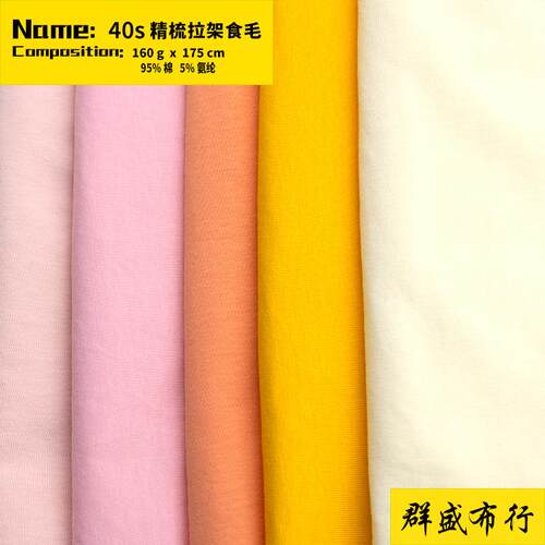 弹力布40s精梳拉架食毛155g纯棉内裤面料氨纶汗布t恤布料棉氨面料