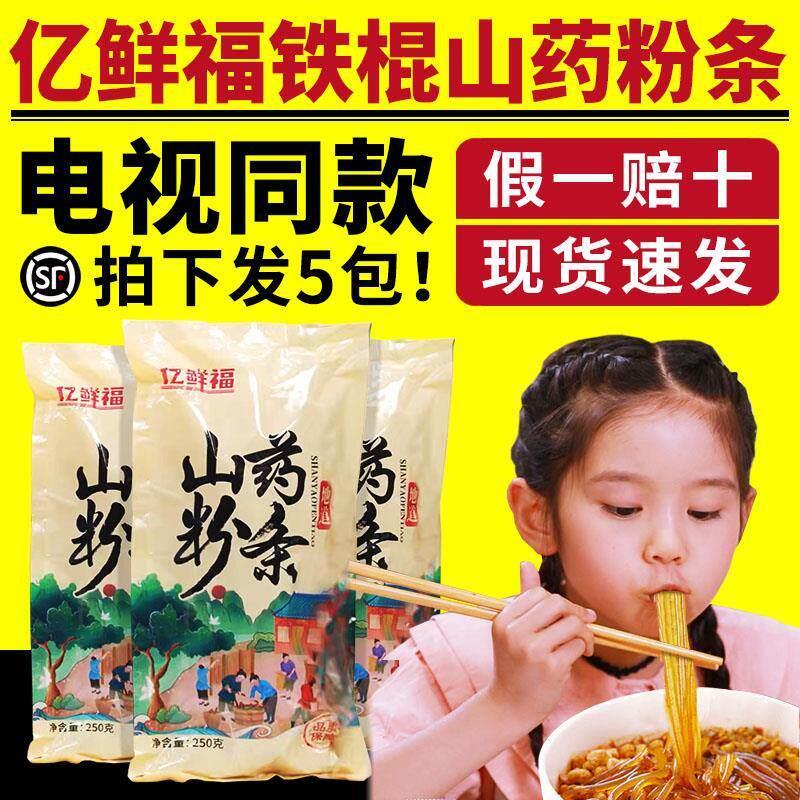 电视同款亿鲜福铁棍山药粉条手工铁棍山药老浆粉条亿鲜福山药粉条