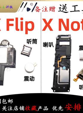 适用vivo X Flip XNote 喇叭总成外放扬声器振铃响铃震动马达原装