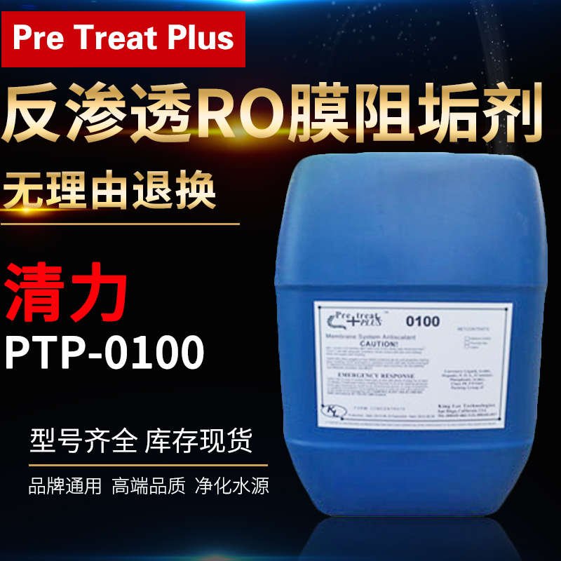美国清力阻垢剂PTP-0100 标准液蓝桶RO反渗透膜专用食品级阻垢剂