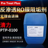 美国清力阻垢剂PTP 标准液蓝桶RO反渗透膜专用食品级阻垢剂 0100