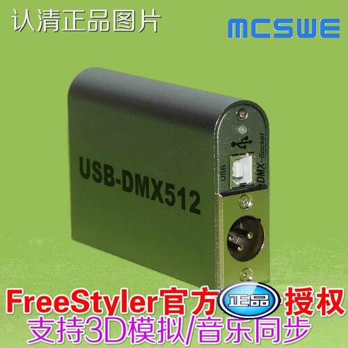 USB-DMX512舞台灯光控制器FreeStyler原装+3D模拟软体电脑灯控台