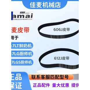 JIAMAI佳麦JM-7LT鲜奶机皮带JM-7LG厨师机皮带606J 612J皮带