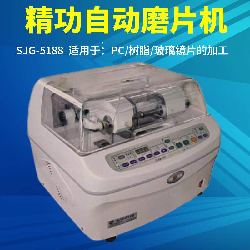 上海精功SJG-5188全自动眼镜磨边机镜片磨片机PC片玻璃眼镜加工