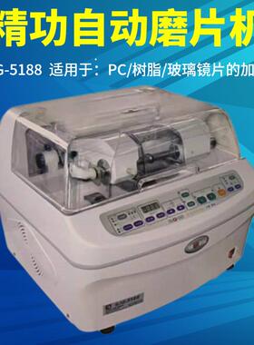 上海精功SJG-5188全自动眼镜磨边机镜片磨片机PC片玻璃眼镜加工