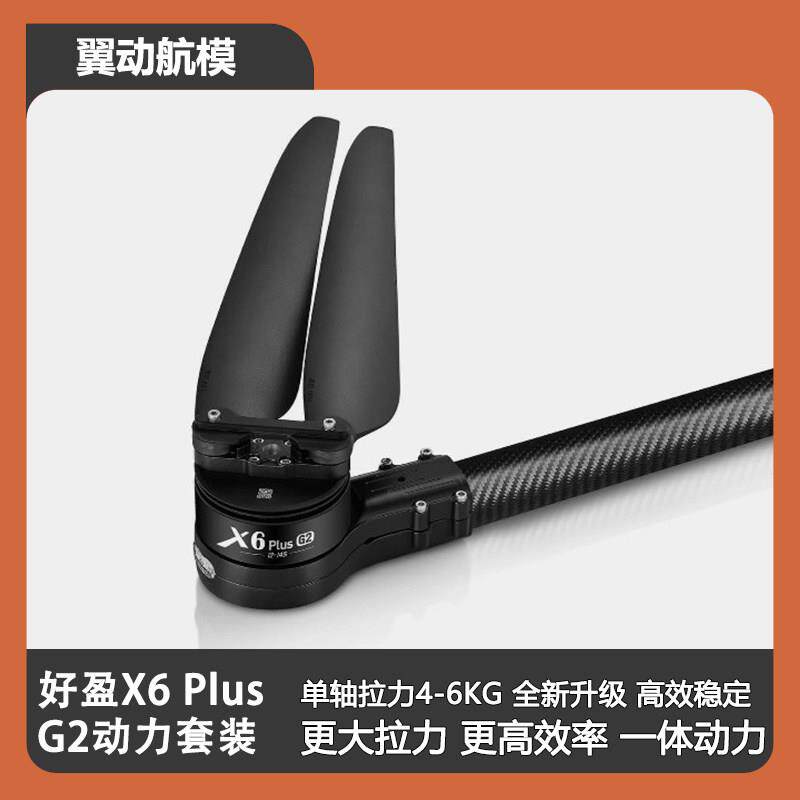 Hobbywing好盈X6 Plus G2动力套装电机电子调速器无人机三类培训