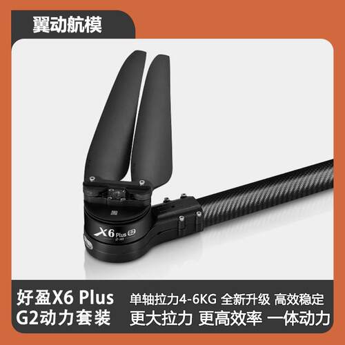 Hobbywing好盈X6 Plus G2动力套装电机电子调速器无人机三类培训