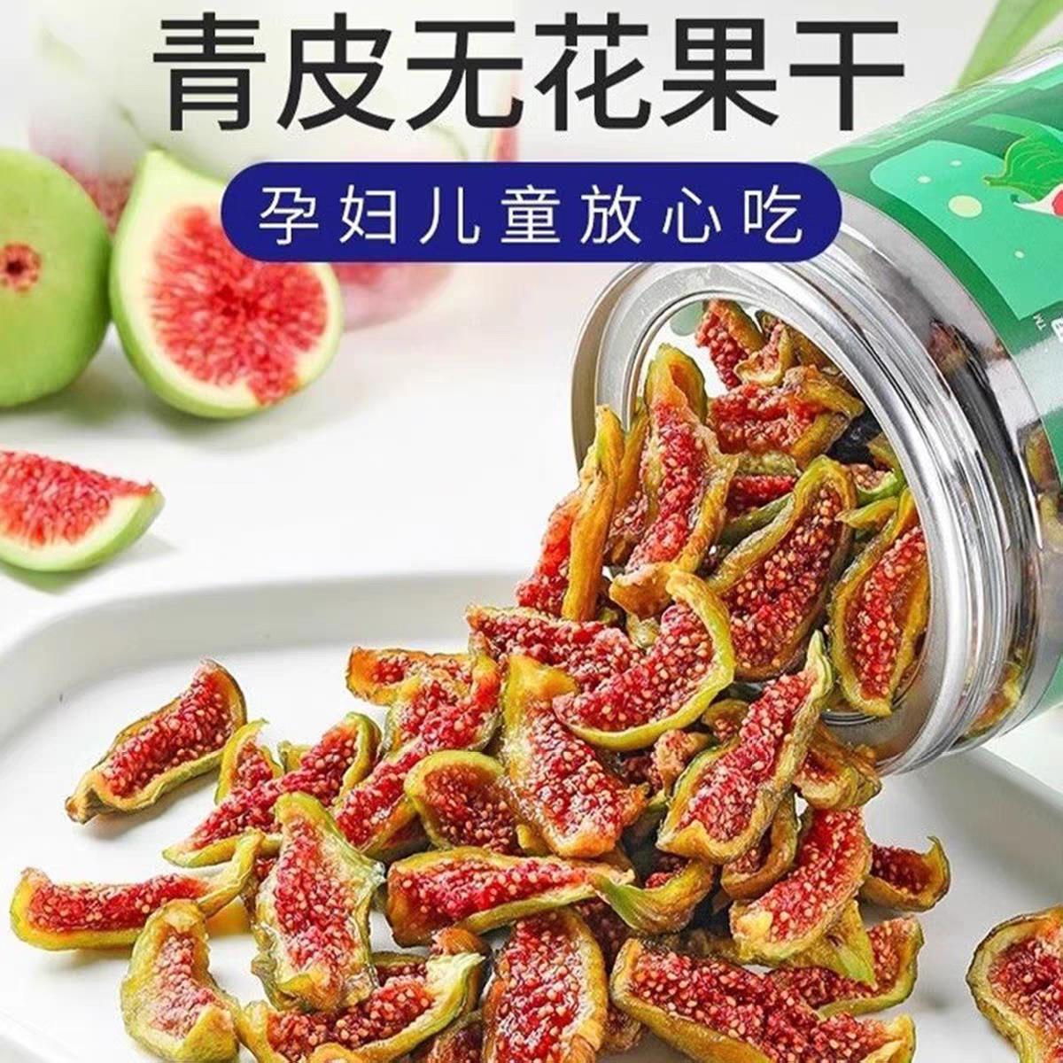 熟果鲜果原切青皮烤无花果干冻干脆伴手礼健康零食烘焙只有无花果