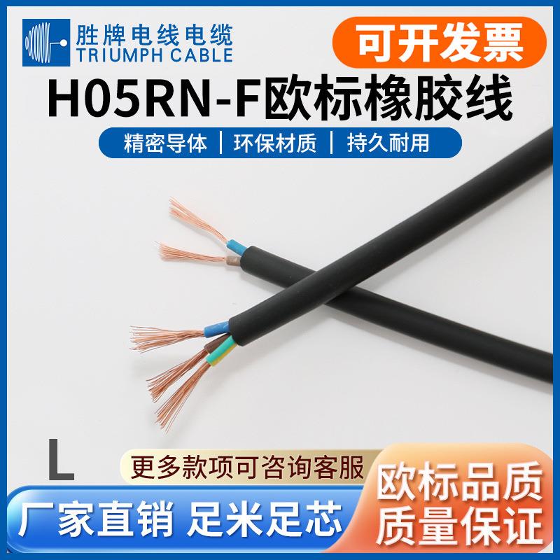 胜牌供应0.5-1.0平方H05RR-FH05RN-F铜芯电线国标橡胶电源线