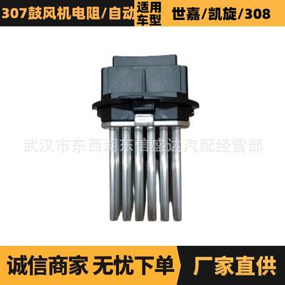 适用标致雪铁龙307自动鼓风机电阻OE:6441S7优势供应
