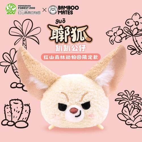 南京红山动物园代正品耳郭狐趴趴耳廓狐公仔大耳朵小狐狸毛绒玩具