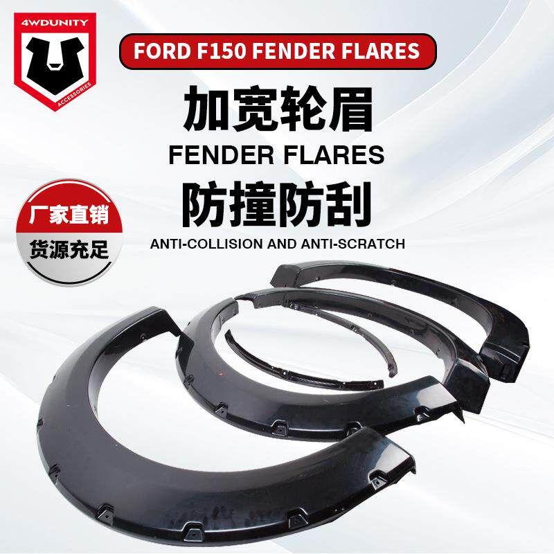 适用于福特F150越野车改装轮眉加宽轮弧15-17款皮卡档泥板fender