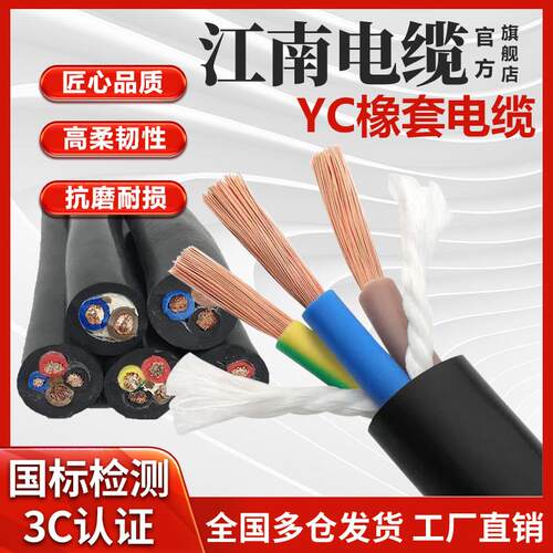 江南电缆YC橡套软电缆线铜芯真国标1 2 3 4 5芯1~150平方橡胶YCW