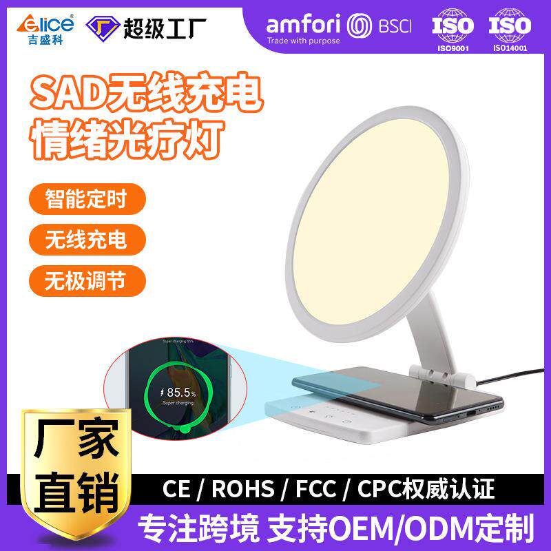 跨境新款无线充SAD光疗灯智能定时情感理疗灯LED缓解情绪开心灯