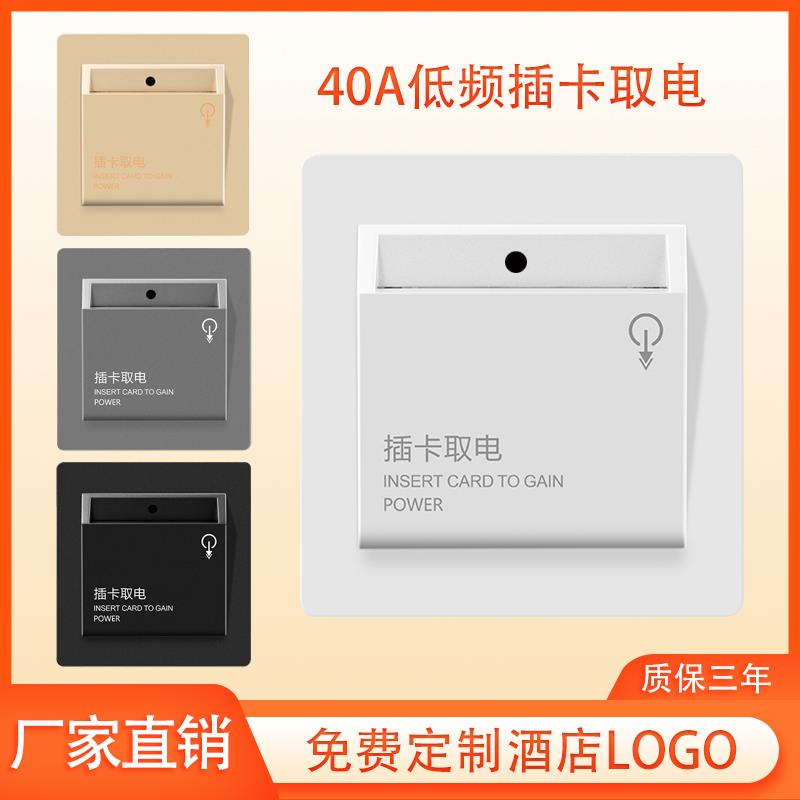 酒店宾馆插卡取电开关86型40A低频延时感应房卡客房取电器面板盒
