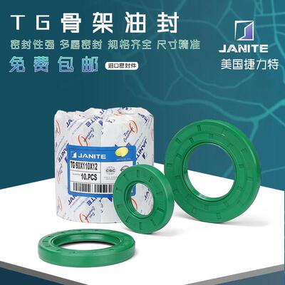 捷力特JANITE进口骨架油封TG19*25*26*27*28*29*30*31/5/6/7/8/10