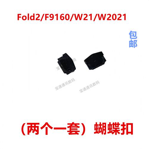 适用于三星Fold2/F9160/W21/W2021蝴蝶结转轴扣铰链边框支架卡子