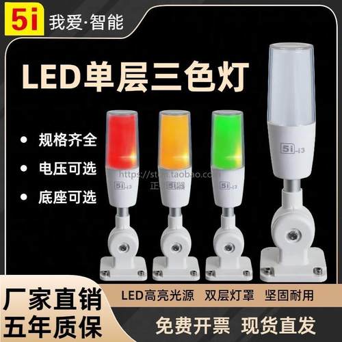 欧恩5i-i3单层三色灯LED一体三色警示灯ONNM4T机床声光报警讯号灯