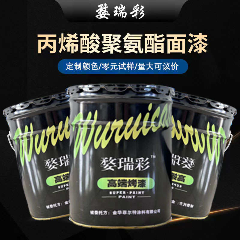 丙烯酸聚氨酯面漆 五金烤漆金属漆防腐防锈高质感喷漆