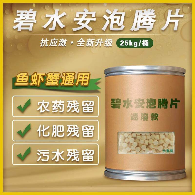 解毐碧水安泡腾片水产养殖有机酸调水解毐碧水灵鱼塘虾蟹解毐剂净