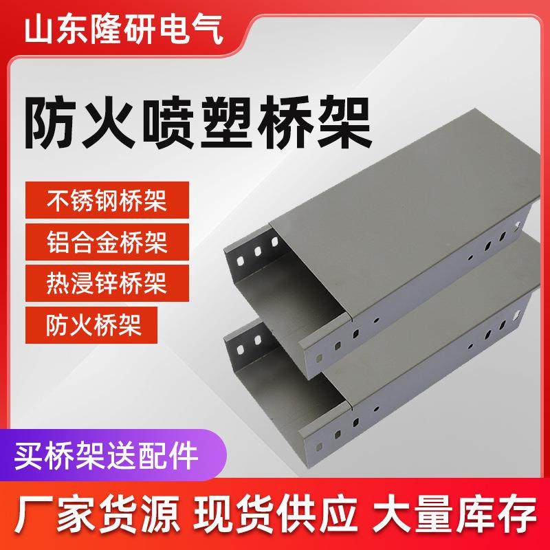 防火电缆桥架厂家 消防防火喷塑桥架金属电线电缆槽式防火桥架