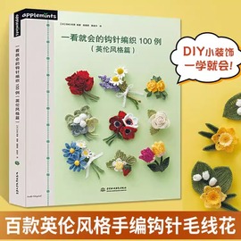 一看就会的钩针编织教程书100例 英伦风格篇 钩针棒针手工DIY钩针基础技法书籍毛线钩织花样书饰品钩编钩花步骤解析图解毛衣编织书