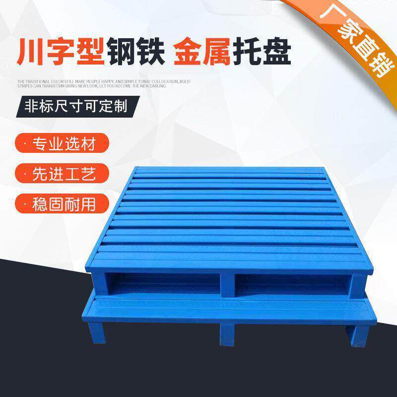 工厂重型货架工业铁托盘钢制叉车托盘金属栈板物流铁托盘卡板垫板