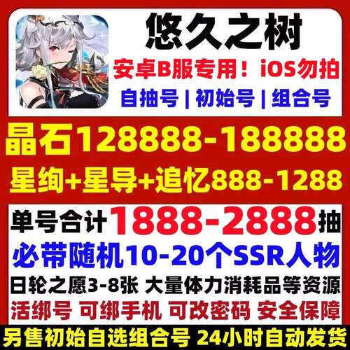 悠久之树初始号自抽官服b服通用带莉莉安自抽冬至罗兰开局自选号