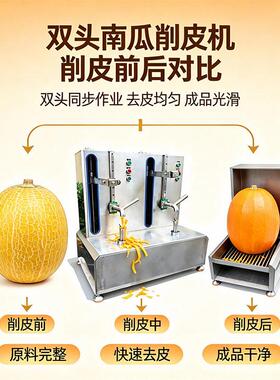 工厂现货双头南瓜削皮机304不锈钢商用瓜果自动去皮设备