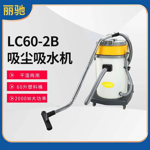 丽驰LC60-2B商用吸尘器桶式干湿两用耐酸碱车间大功率吸水机2000W