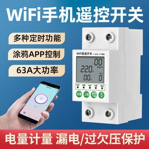 涂鸦wifi远程手机控制开关220V过欠压漏电过流保护家用智能控制器