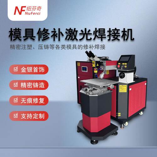 YAG(脉冲)激光焊接机模具修补焊接机裂缝缺角金银首饰激光点焊机