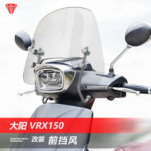 大阳 风挡vrx150于玻璃复古前透 护胸新款 挡雨配件挡风适用板改装