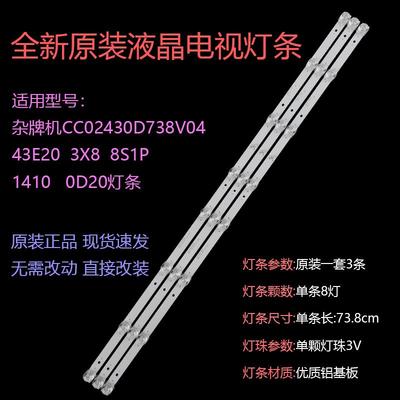 杂牌机43寸灯条CC02430D738V04 43E20 3X8 8S1P 1410 0D20液晶灯
