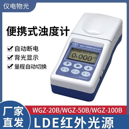 上海WGZ-20B WGZ-50B WGZ-100B实验室 便携式浊度计
