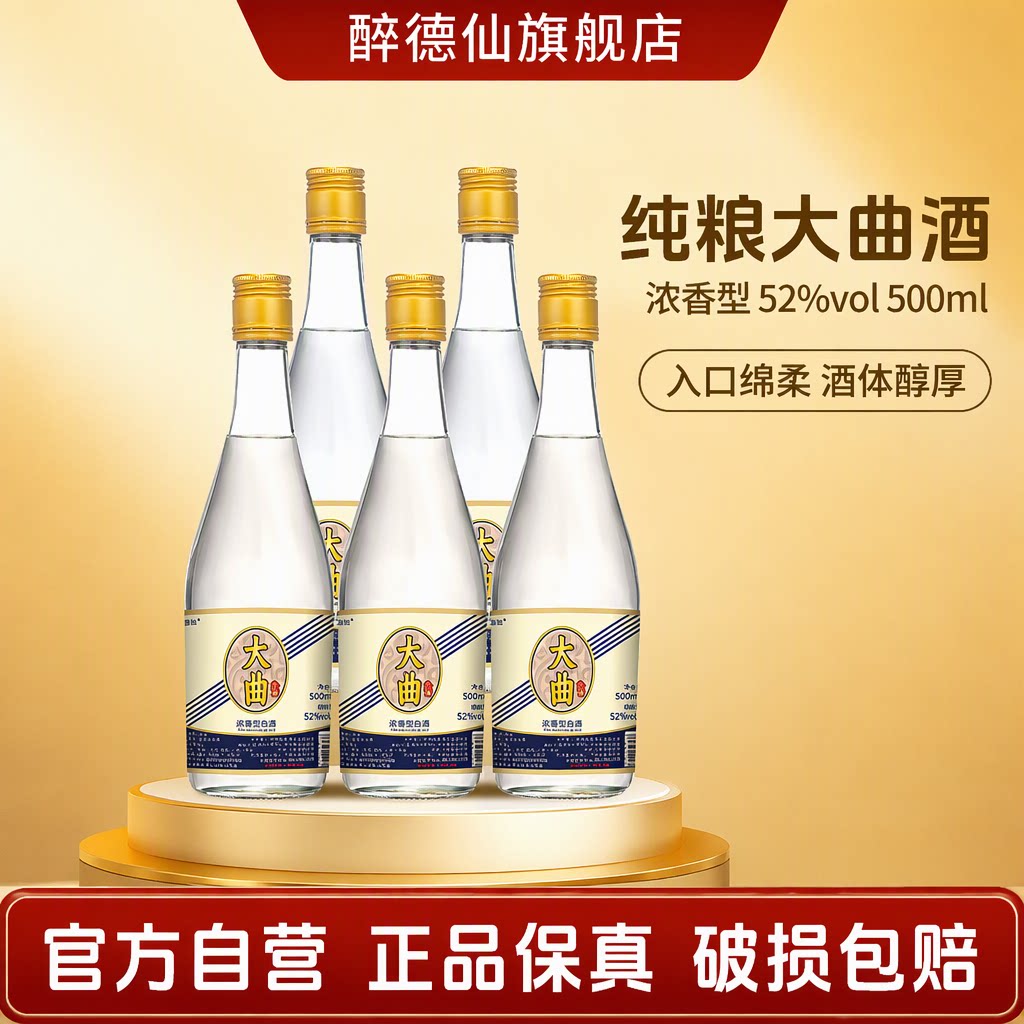 醉德仙大曲白酒浓香型纯粮食酒52度500ml整箱官方旗舰店正品老酒