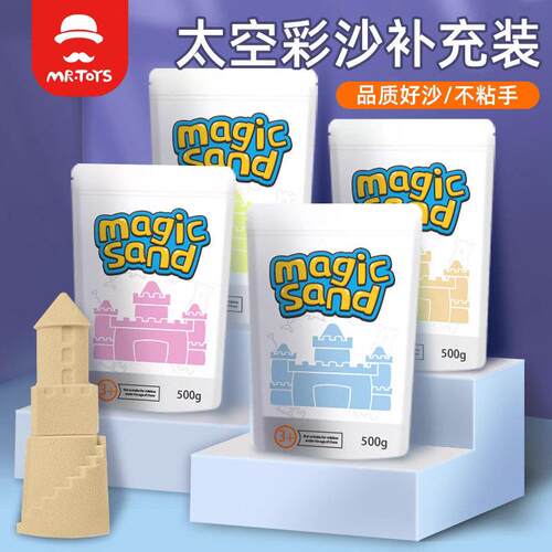 玩具先生儿童太空玩具沙子补充装大包安全不粘手补充包橡皮泥彩泥