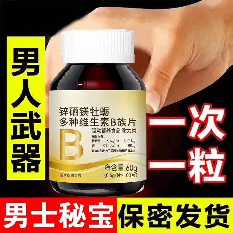 锌硒镁片男性养生牡蛎锌镁硒多种维生素B族片复合维生素片亚健康