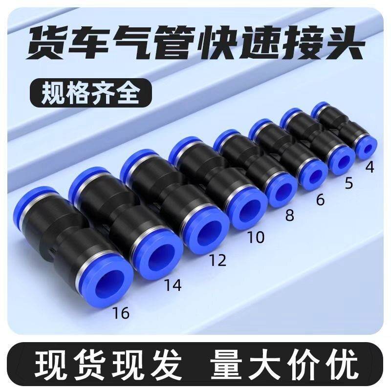 货车气管快插接头PU塑料直通5气泵空压管10变径12变8mm成套6个8个