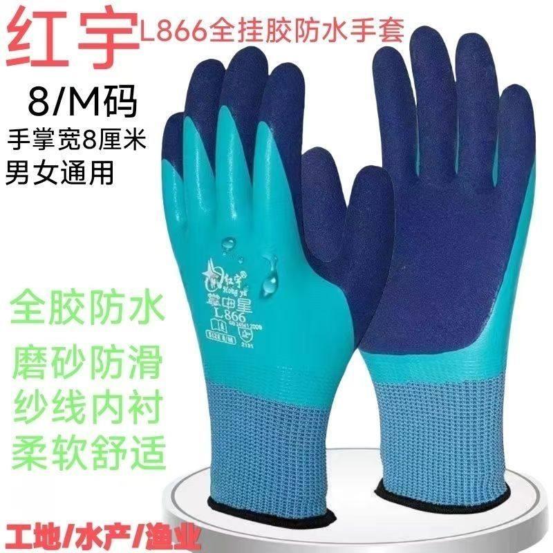 正品红宇掌中星L866全浸双层发泡劳保手套防水防滑耐磨透气乳胶图片
