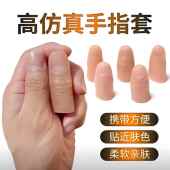 假手指彷真指套手矽胶大拇义肢保护套上班工作体检手指消失魔术道