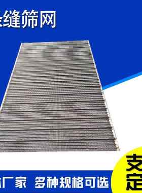 布水器0洗楔形筛板不锈钢矿筛煤板振动固分液离34840脱水条缝筛板