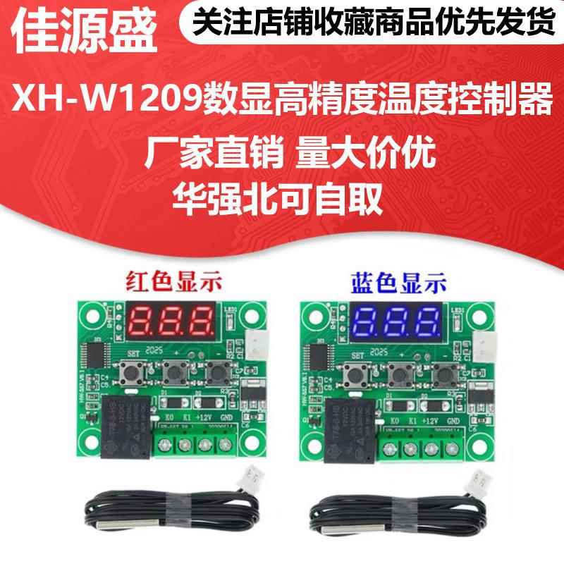 新款XH-W1209数显高精度温度控制器 控温开关微型温控板 散装外壳