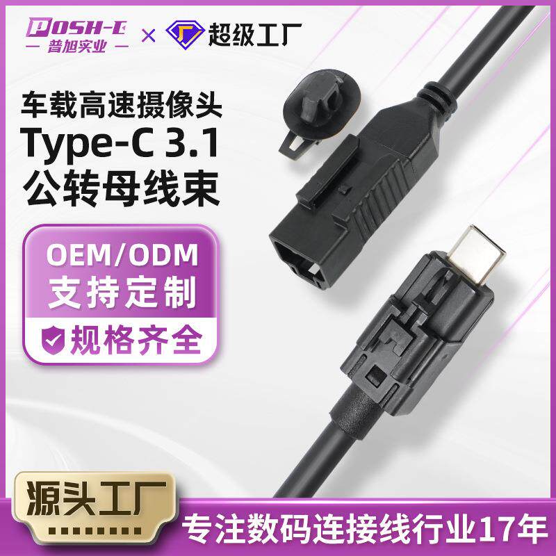 车载设备连接器type-c公转母线束高韧耐高温多种车载设备连接线