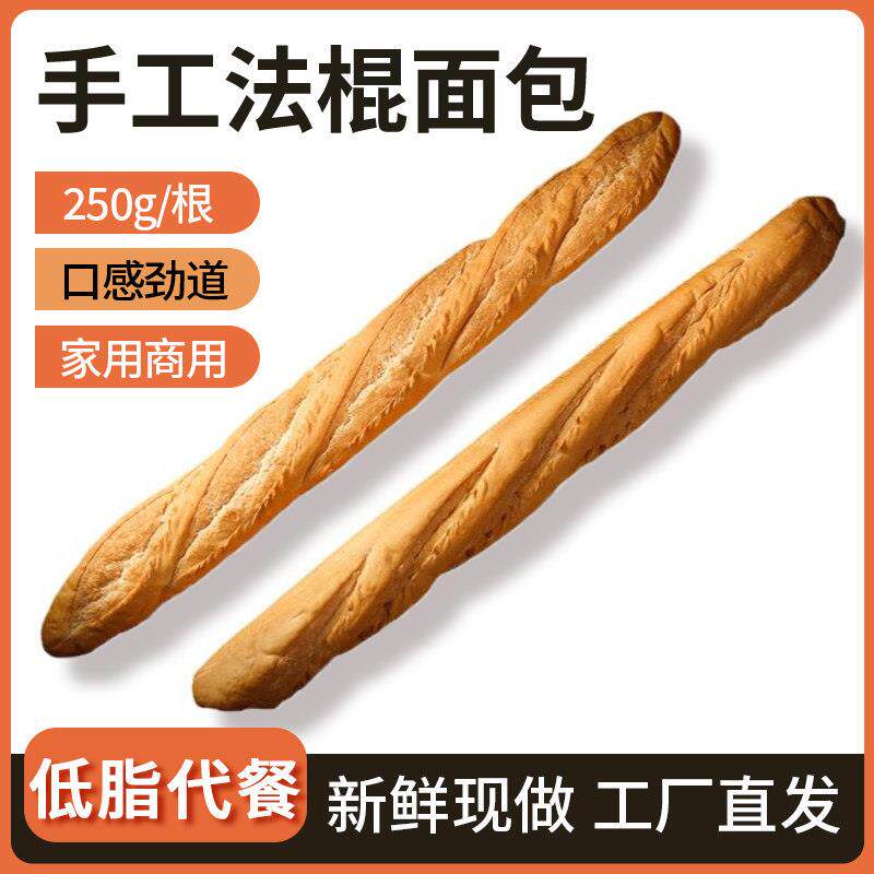 原味法棍面 面包全麦长棍手工咸口代餐低脂商用饱腹法式早餐奶香