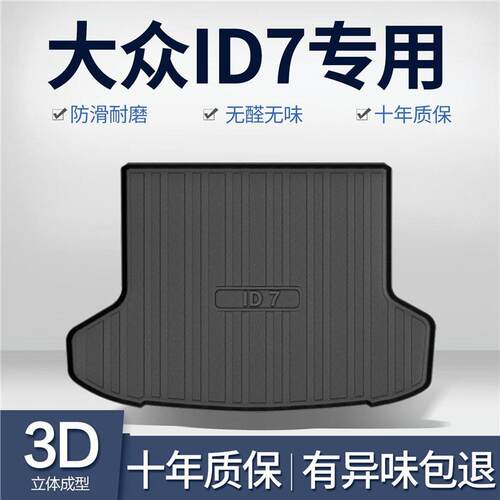 适用大众ID7后备箱垫车内装饰配件汽车用品内饰改装tpe防水尾箱垫